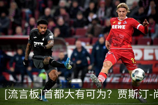 [流言板]首都大有可为？贾斯汀-尚帕尼Ins晒个人近照与球迷分享
